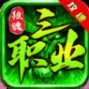 狼魂176攻速三職業(yè)
