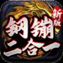 鋼镚新版二合一高爆版