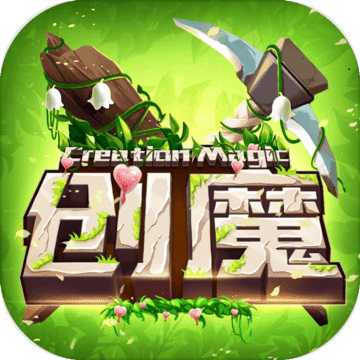 創(chuàng)造與魔法最新版