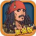 大航海威力加強(qiáng)版