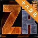 僵尸突襲隊漢化版