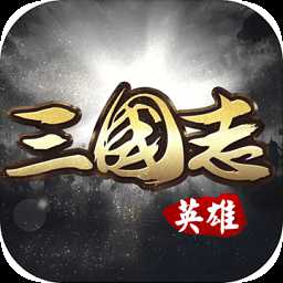 英雄三國志滿v版