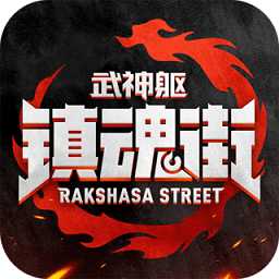 鎮(zhèn)魂街武神軀小米版