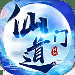 仙門道官方版