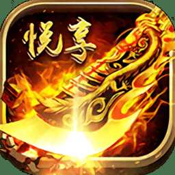 悅享傳奇世界官方版(暫未上線(xiàn))