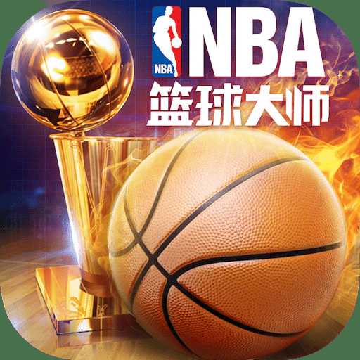 nba籃球大師4399版