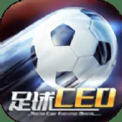 足球ceo正版