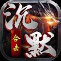 萬劫合擊沉默版