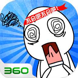 腦洞大作戰(zhàn)完整版