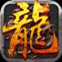 屠龍亂世176