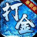 臥龍打金單職業(yè)冰雪版