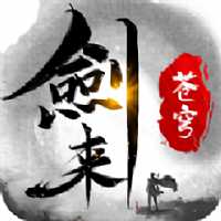 劍來(lái)蒼穹手游