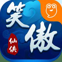 笑傲仙俠h5小游戲