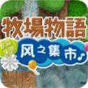 牧場物語風之集市