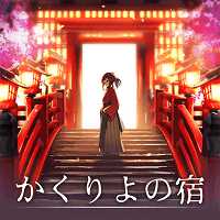 櫻花旅館官方版