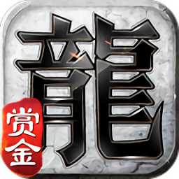 賞金復(fù)古傳奇官方版