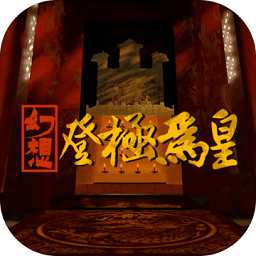 幻想之登極為皇官方版