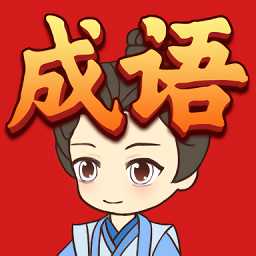 成語(yǔ)聚寶盆游戲