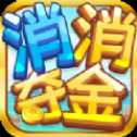 消消奪金