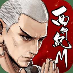 西行紀(jì)m手游