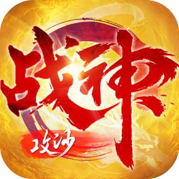 戰(zhàn)神攻沙手游最新版