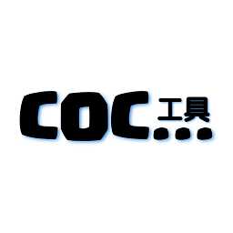 coc工具漢化版