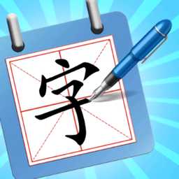 一筆成字紅包版