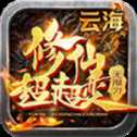 云海修仙超超變