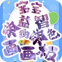 寶寶益智涂鴉涂色畫畫板官方版