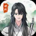 世外人家修仙版