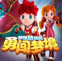 夢(mèng)想總動(dòng)員之勇闖夢(mèng)境九游版