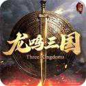 龍鳴三國(guó)紅包版