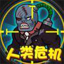 人類危機