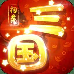 掃蕩三國變態(tài)版