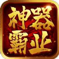 必游科技神器霸業(yè)(暫未上線)