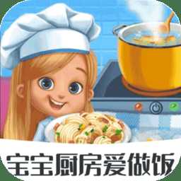 寶寶廚房愛做飯官方版