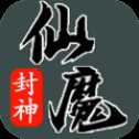 仙魔封神