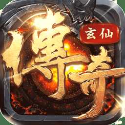 玄仙傳奇手游bt版