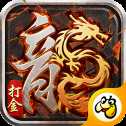 魔龍傳說火龍打金版