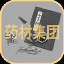 藥材集團