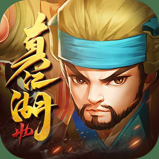 真江湖hdbt版果盤版