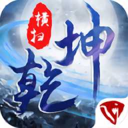 橫掃乾坤手游