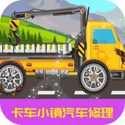 卡車小鎮(zhèn)汽車修理手機(jī)版