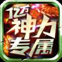 億萬神力專屬