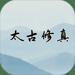 太古修真手游