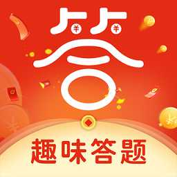 開心小答人紅包版