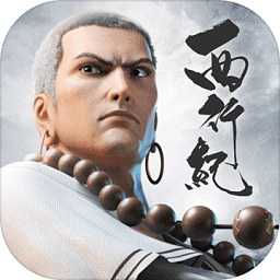 西行紀(jì)官方版