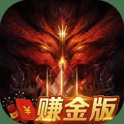 暗黑賺金版官方版(暫未上線)