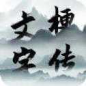 文字梗傳