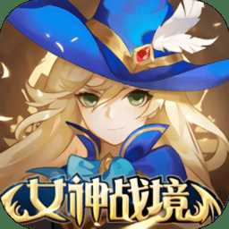 女神戰(zhàn)境官方版